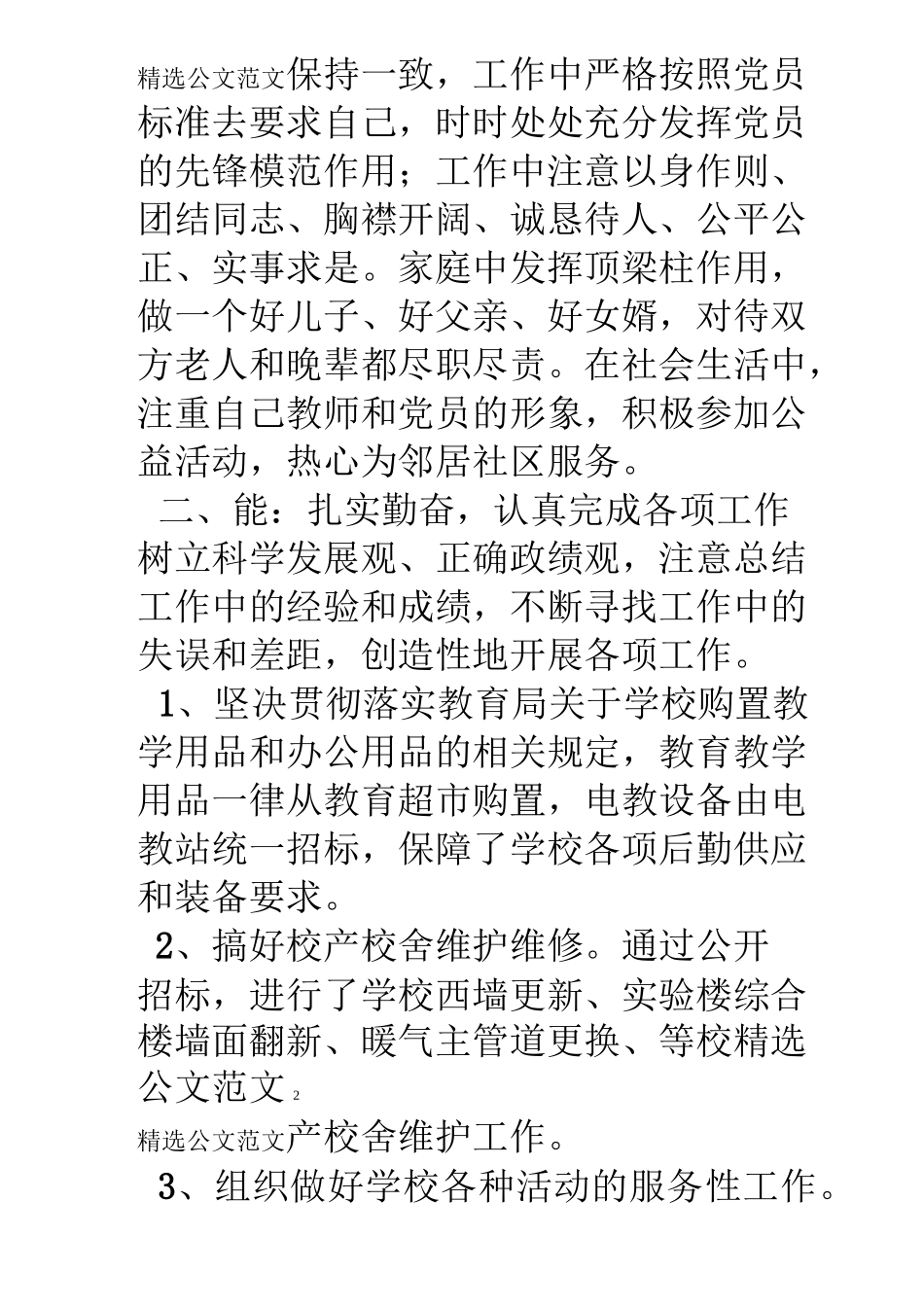 小学副校长述职述廉述德报告_第2页