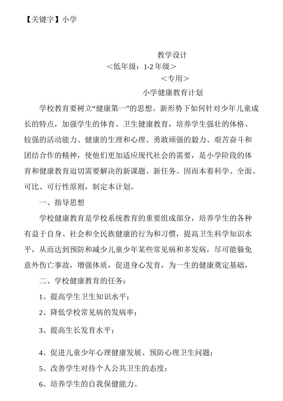 【小学】小学低年级健康教育教案_第1页