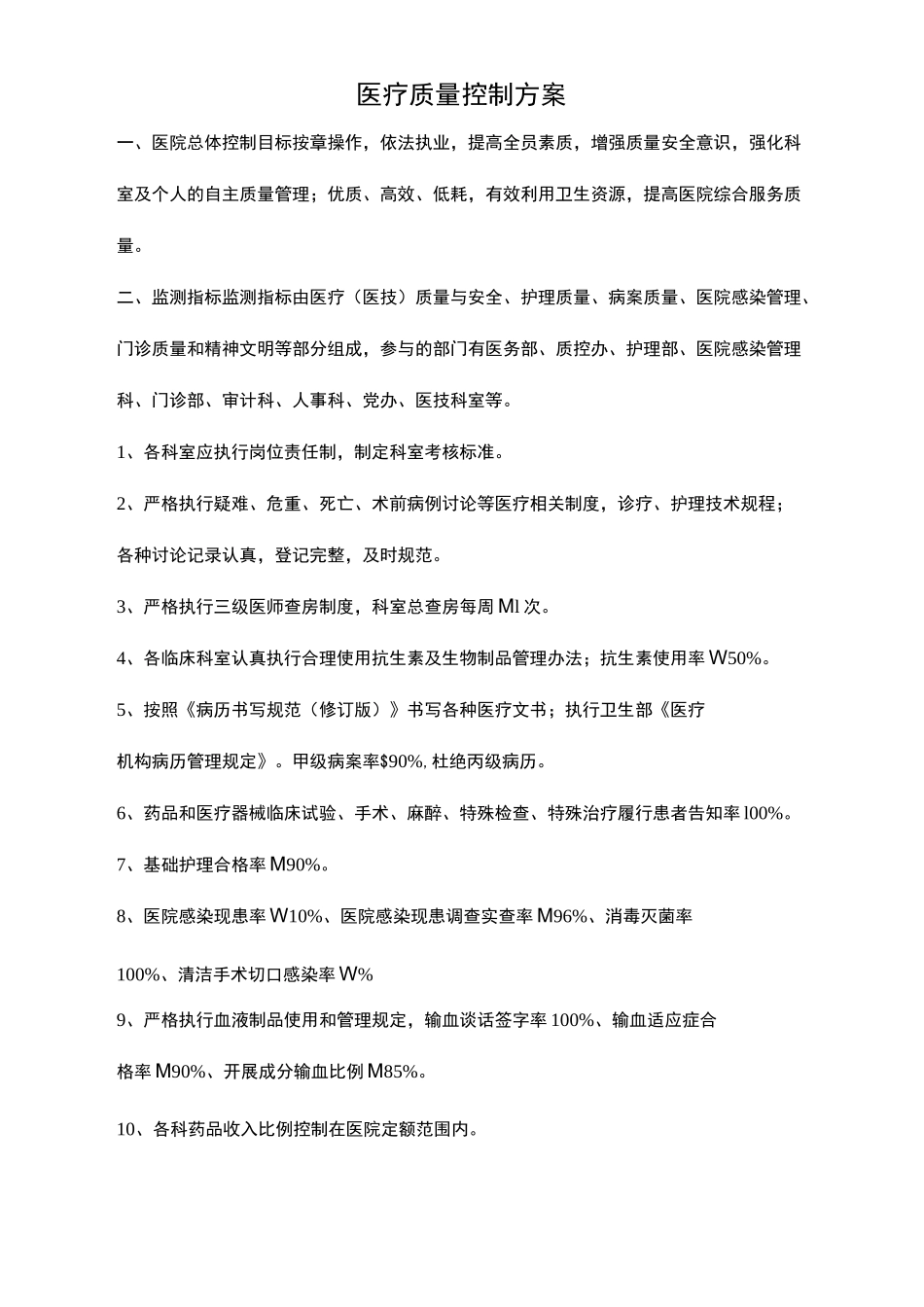 医疗质量控制方案_第2页