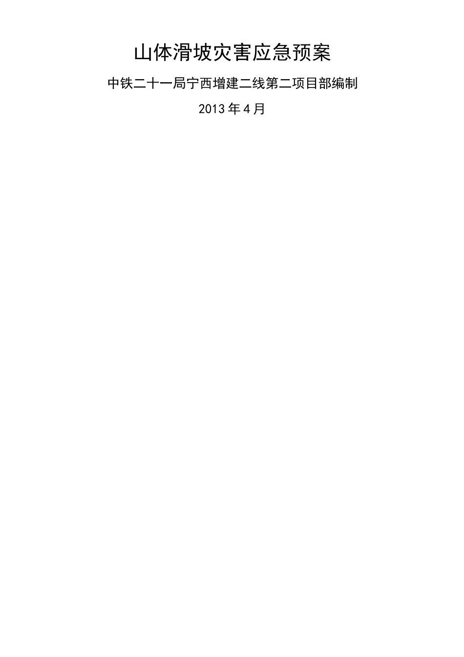 山体滑坡应急预案新_第1页