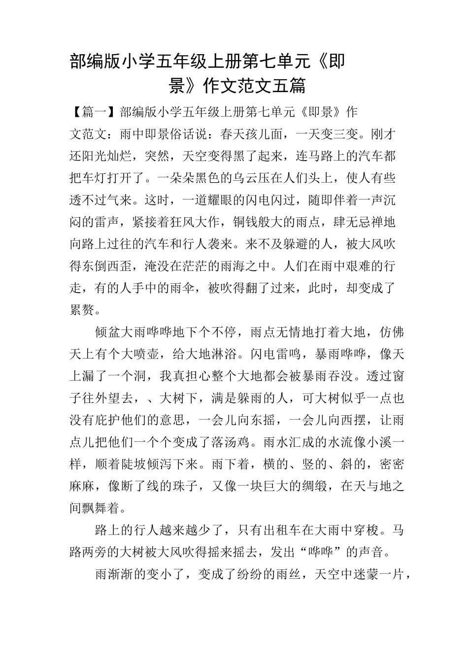 部编版小学五年级上册第七单元《 _____即景》作文范文五篇_第1页