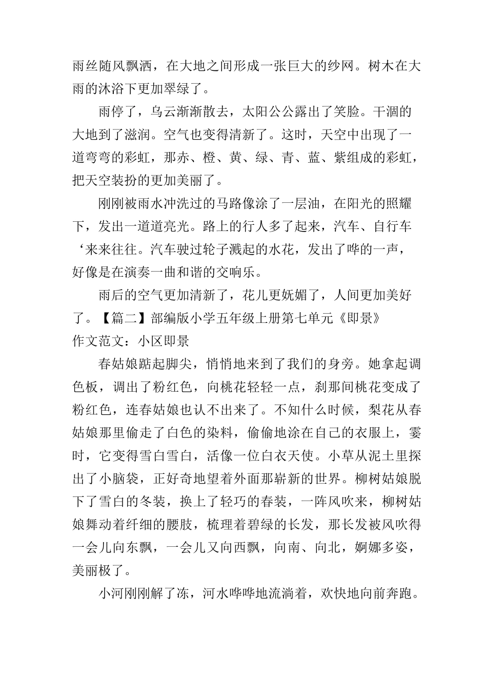 部编版小学五年级上册第七单元《 _____即景》作文范文五篇_第2页