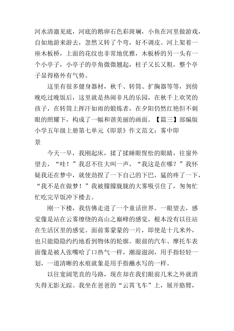 部编版小学五年级上册第七单元《 _____即景》作文范文五篇_第3页