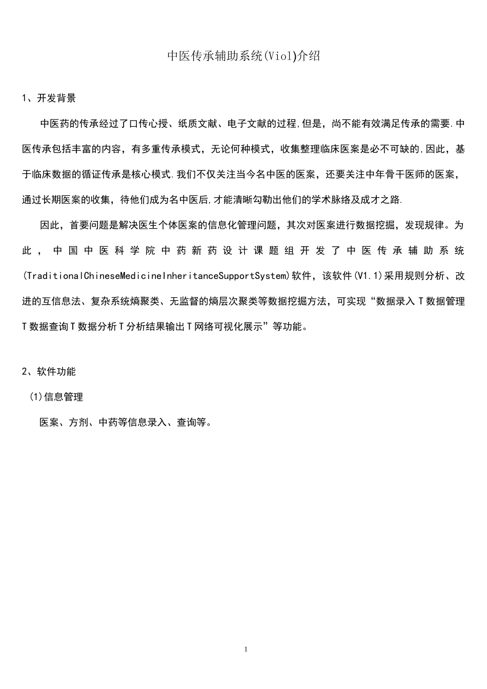 中医传承辅助系统介绍_第1页