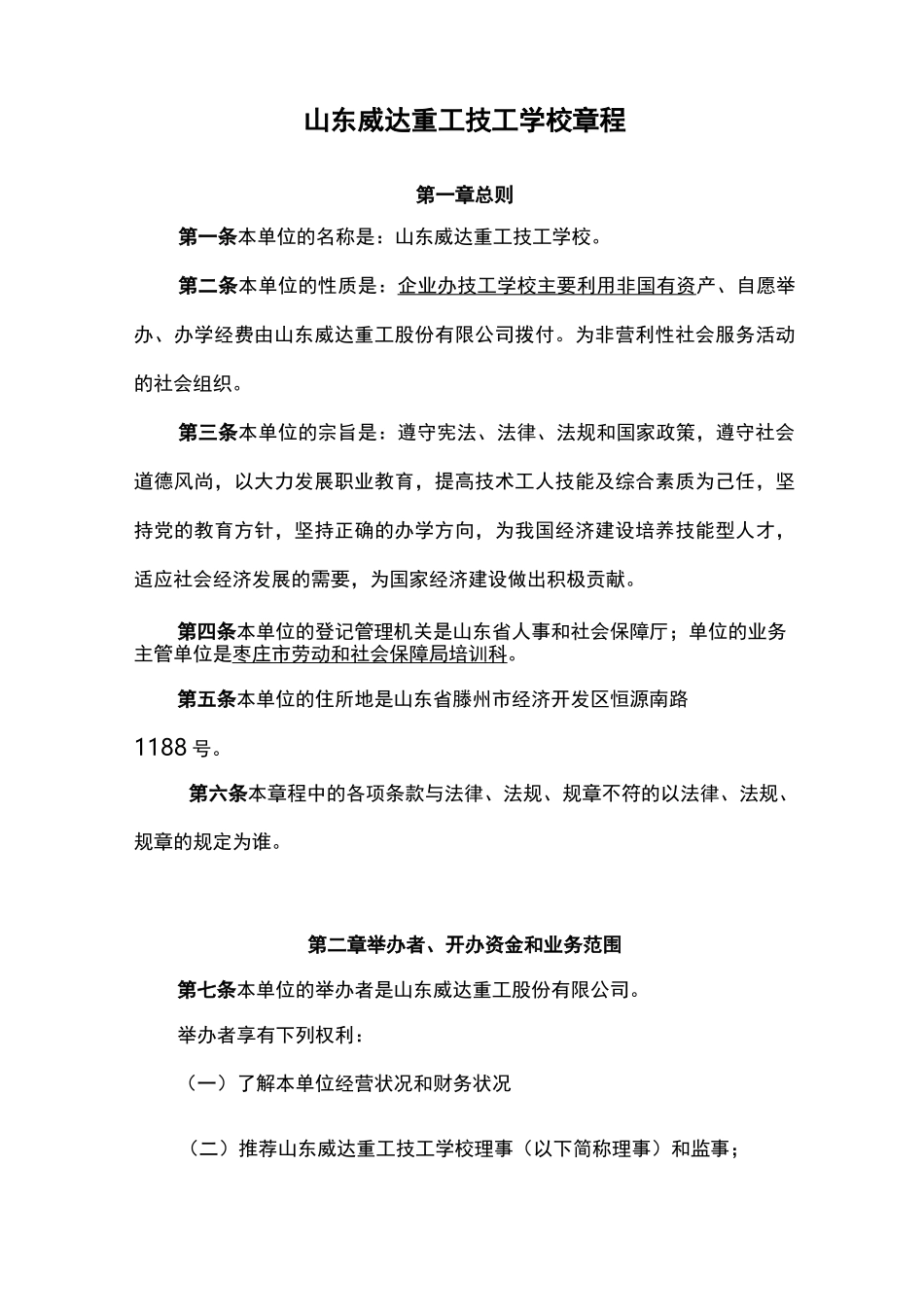 山东威达重工技工学校章程_第1页