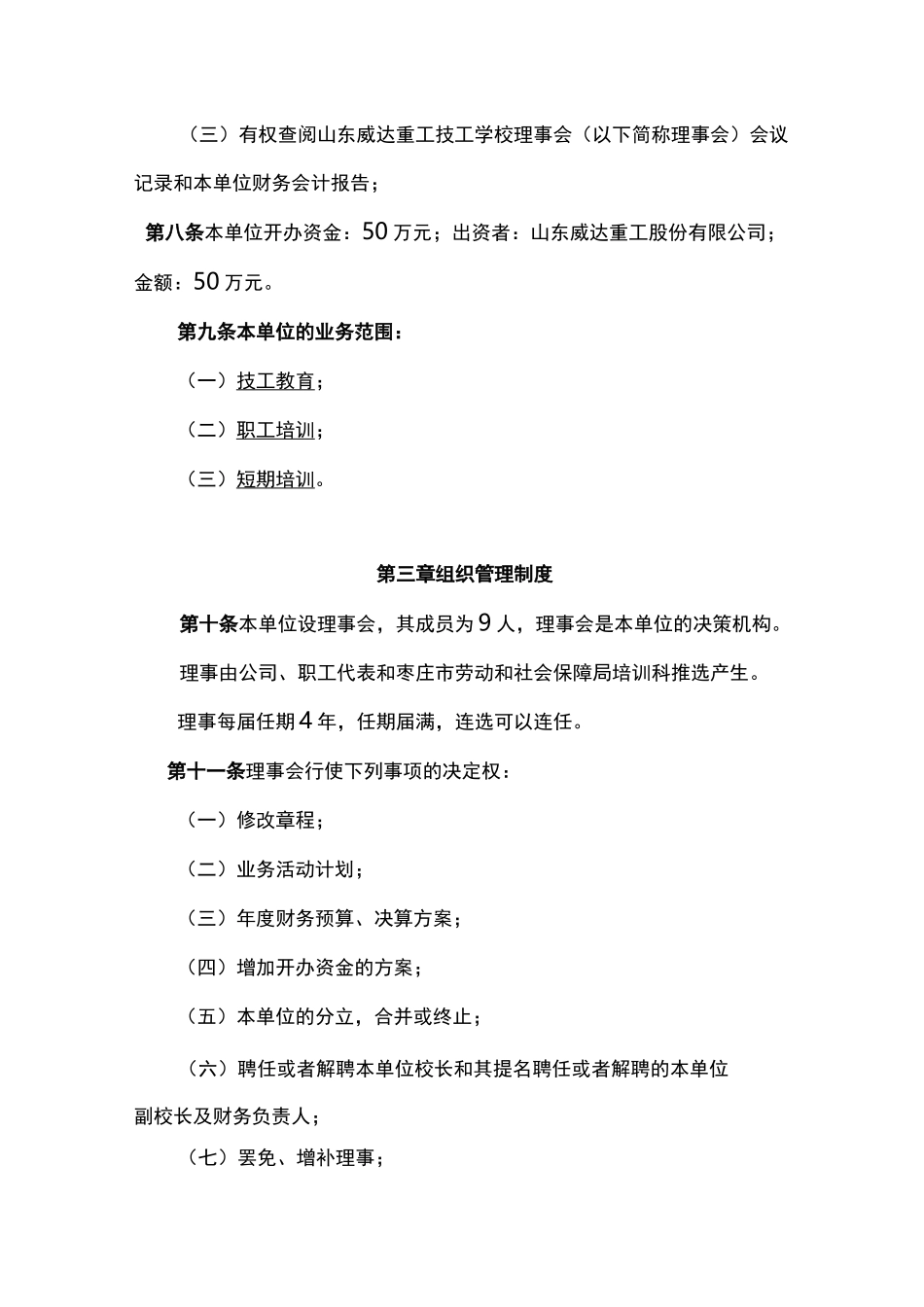 山东威达重工技工学校章程_第2页