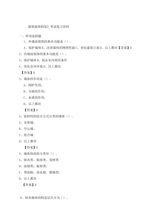 建筑装饰构造试题库 