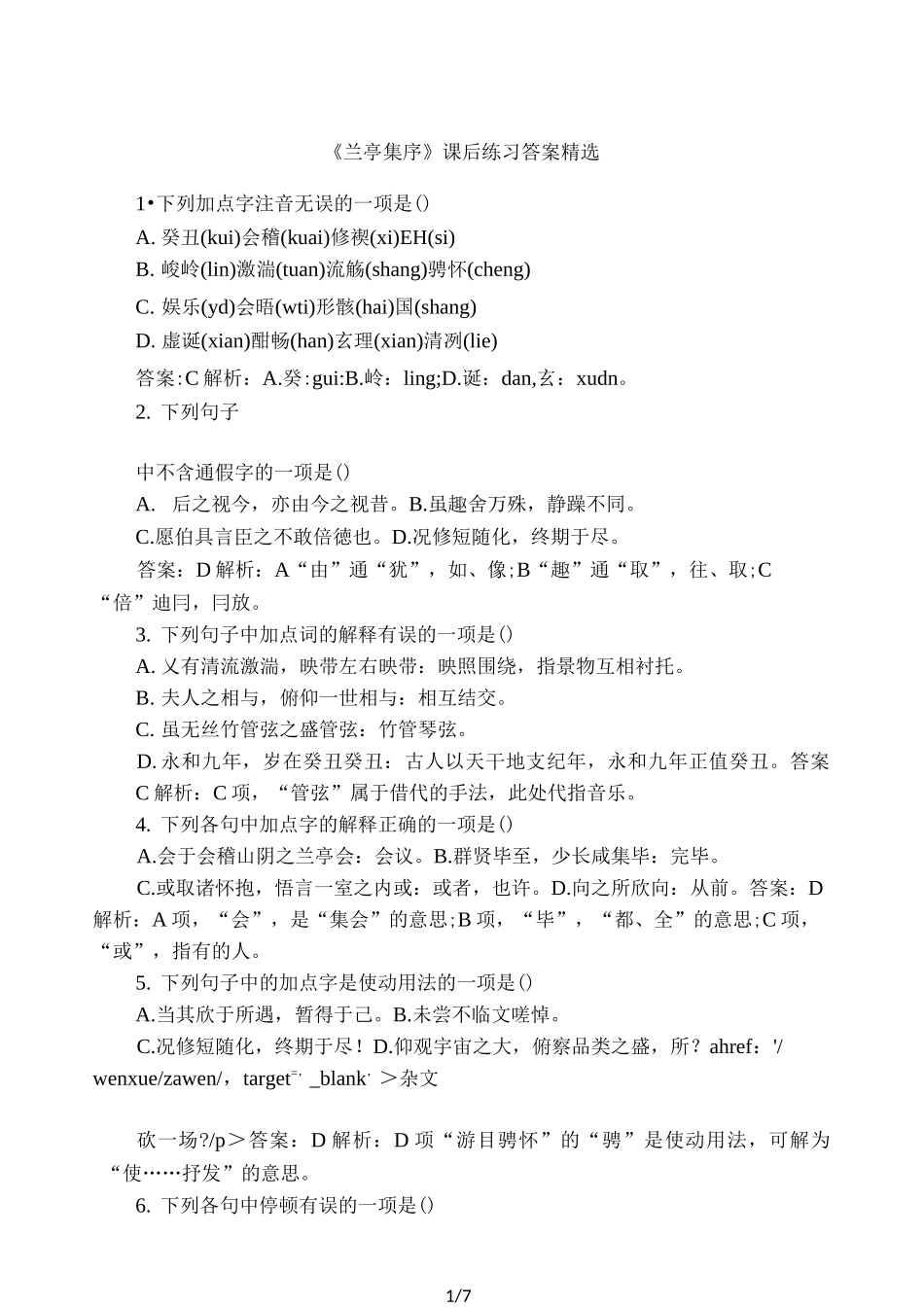 《兰亭集序》课后练习答案精选_第1页