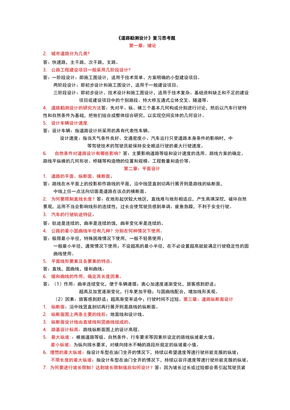 道路勘测设计课后复习题复习题参考答案_第1页