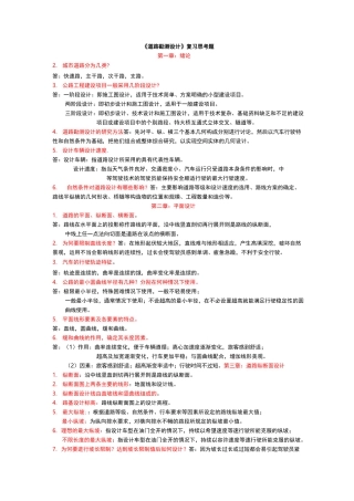 道路勘测设计课后复习题复习题参考答案