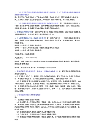 中山大学药物化学课件习题