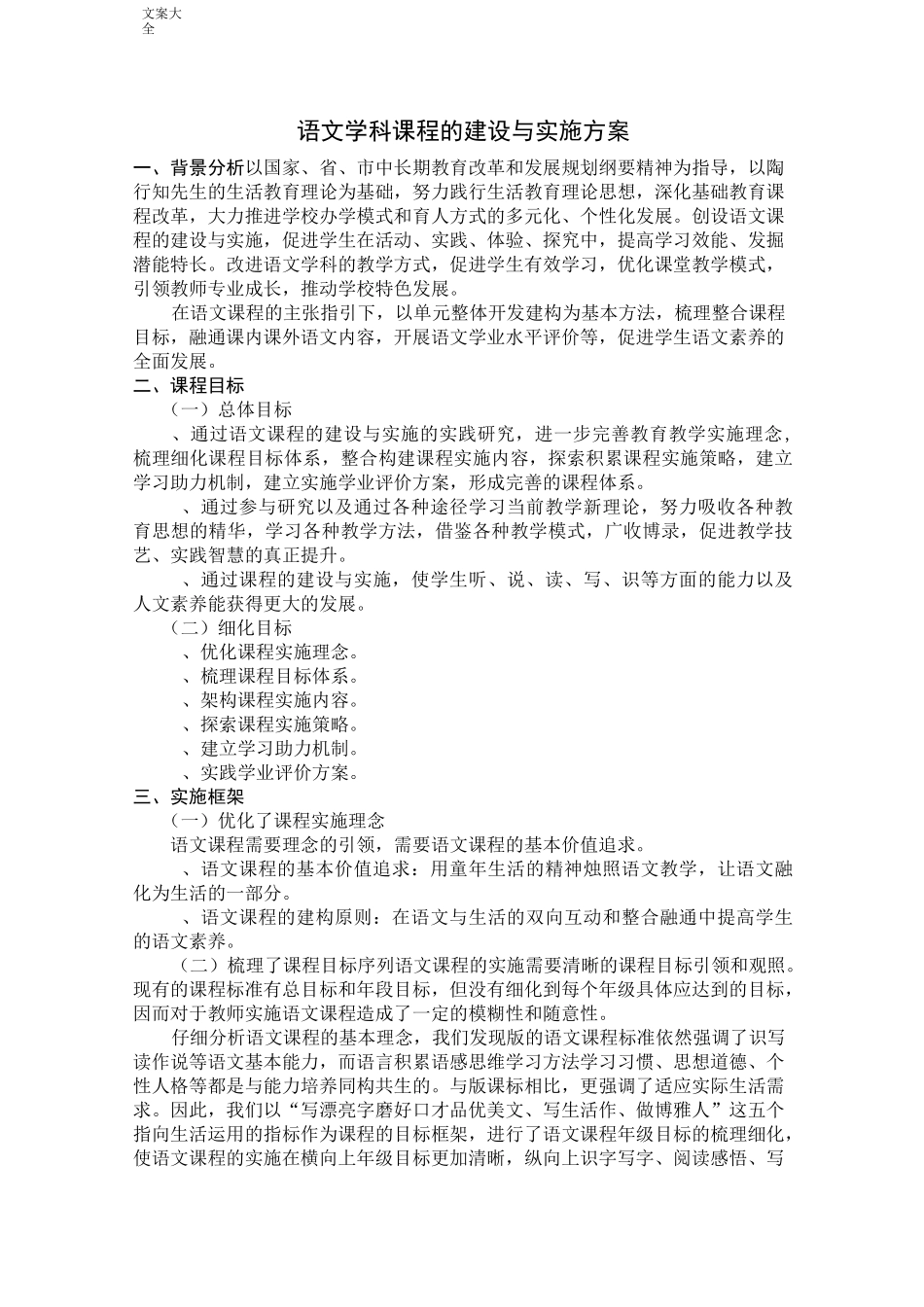 小学语文课程地建设与实施方案设计_第1页