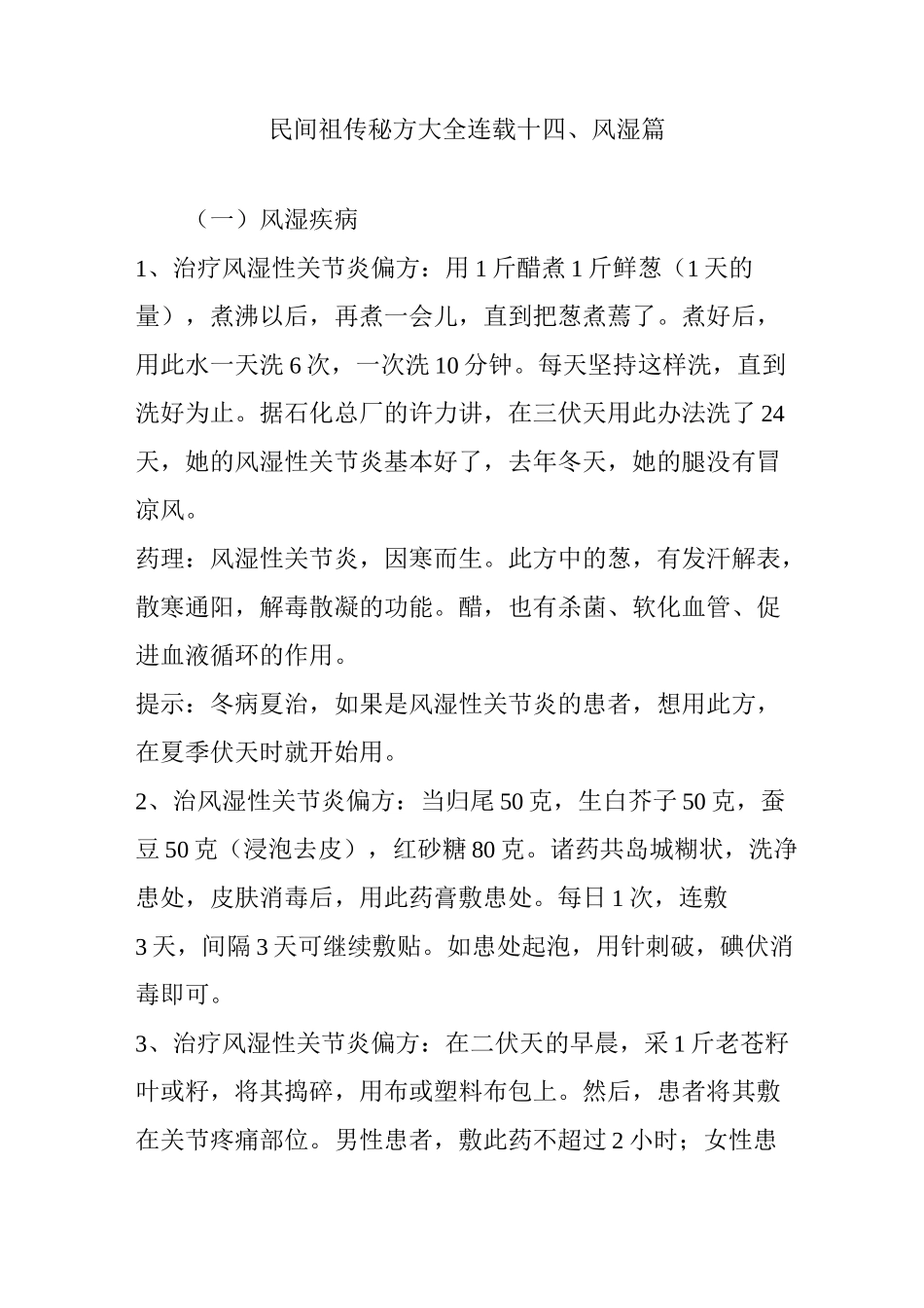 民间祖传秘方大全连载十四风湿篇_第1页