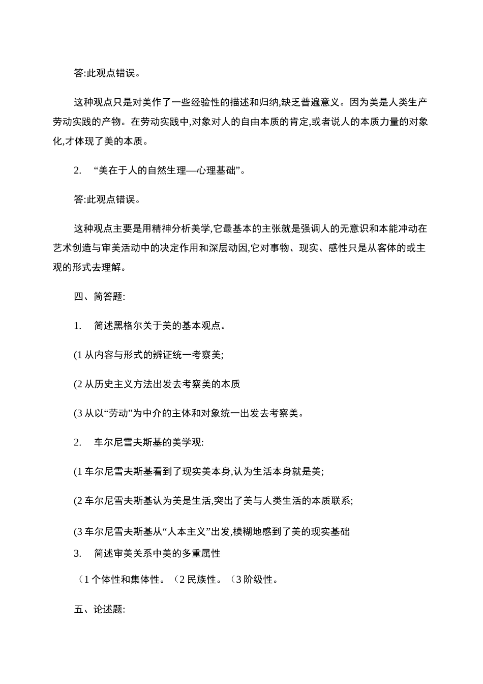 美学概论复习作业答案_百度文库_第2页