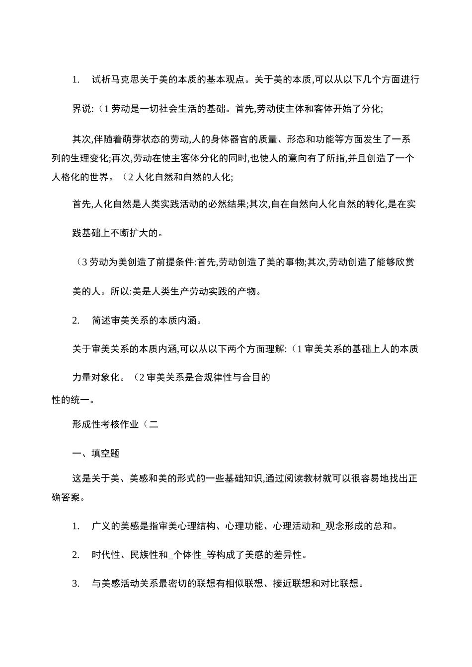 美学概论复习作业答案_百度文库_第3页