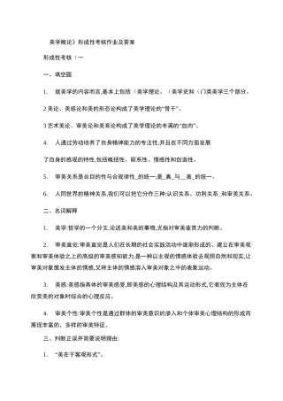 美学概论复习作业答案_百度文库
