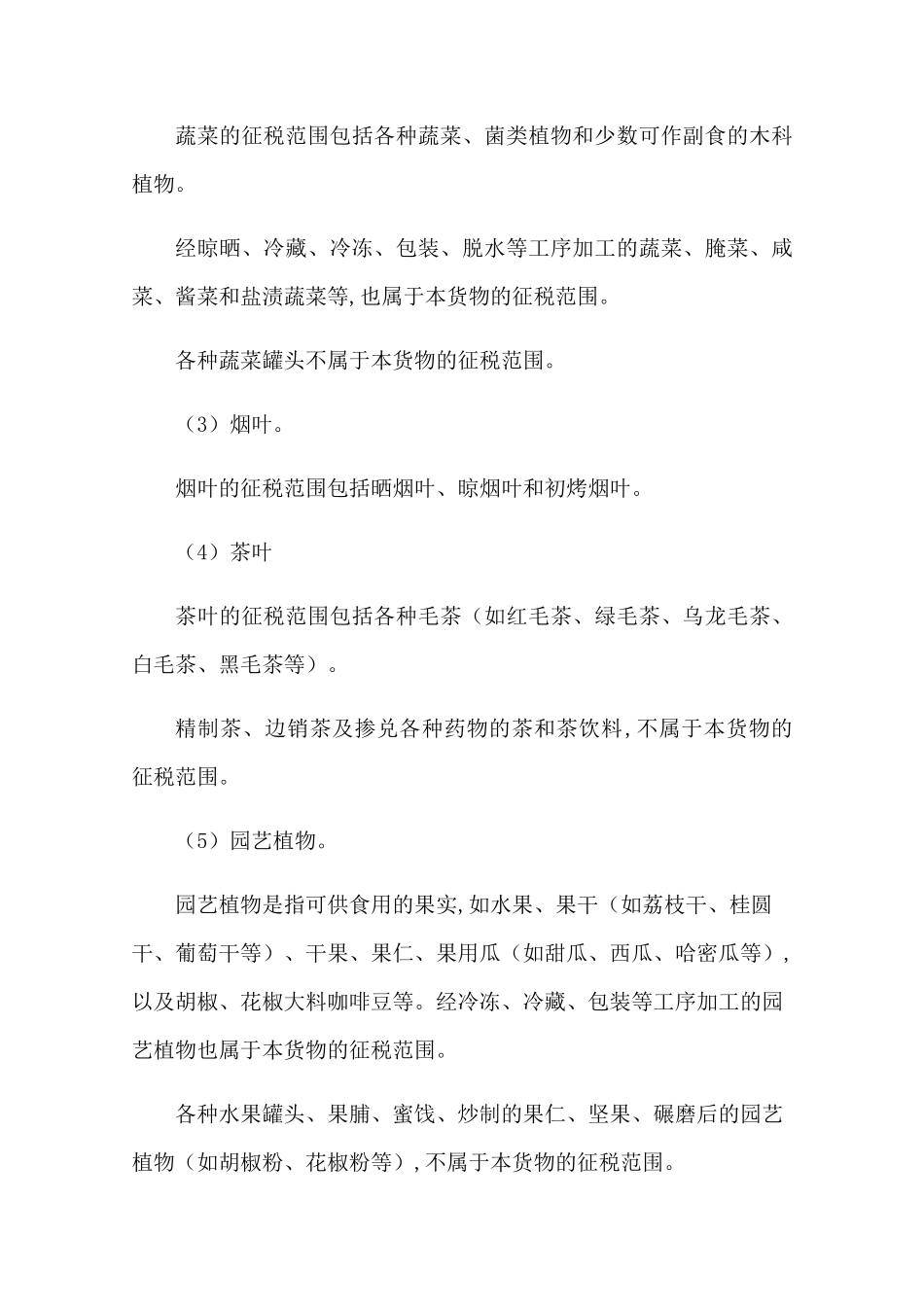 增值税9%税率货物适用的范围_第2页