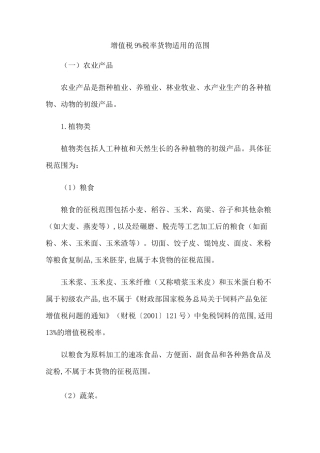 增值税9%税率货物适用的范围