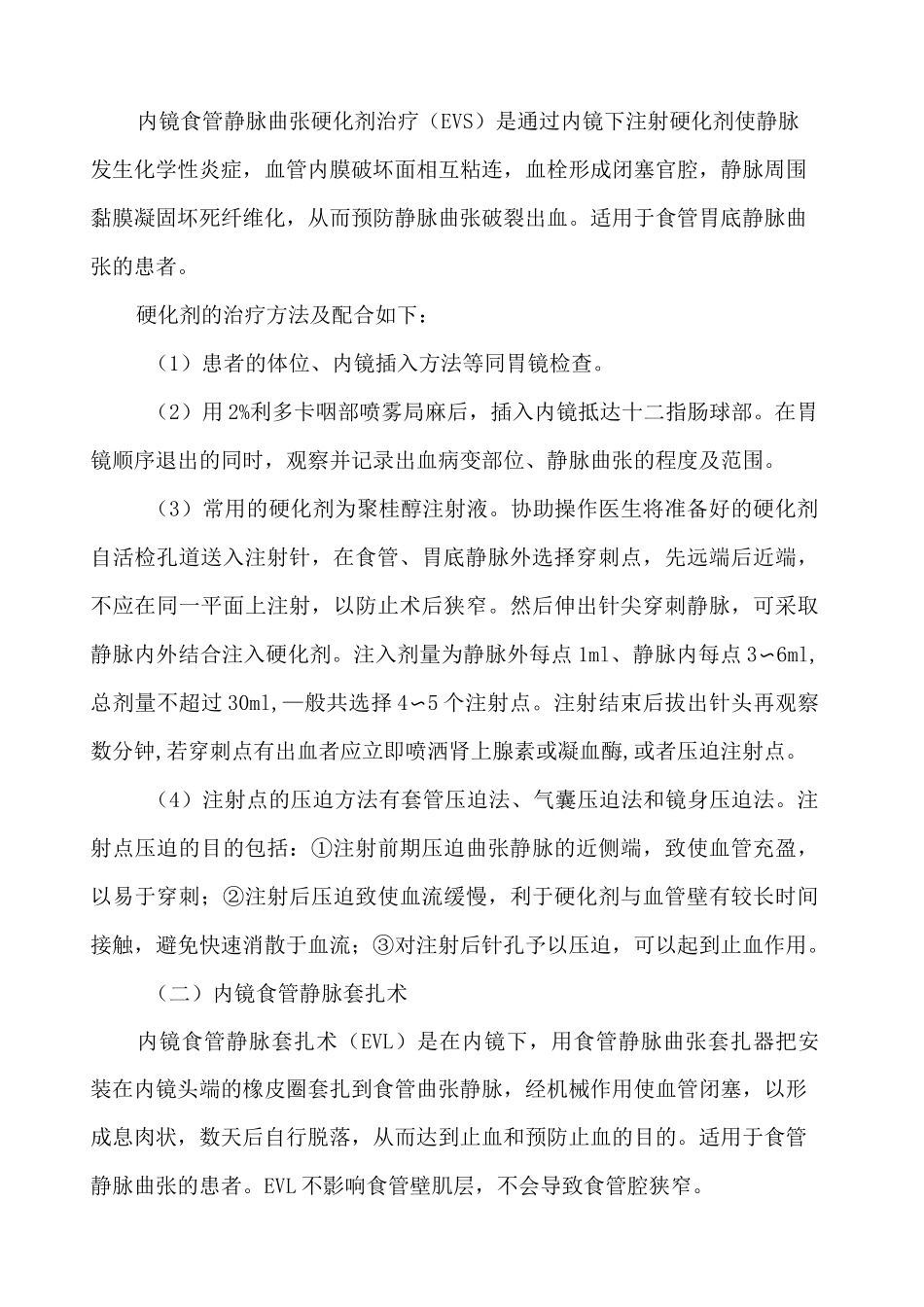 食管胃底静脉曲张内镜下止血术及_第2页