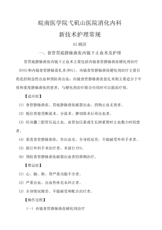 食管胃底静脉曲张内镜下止血术及