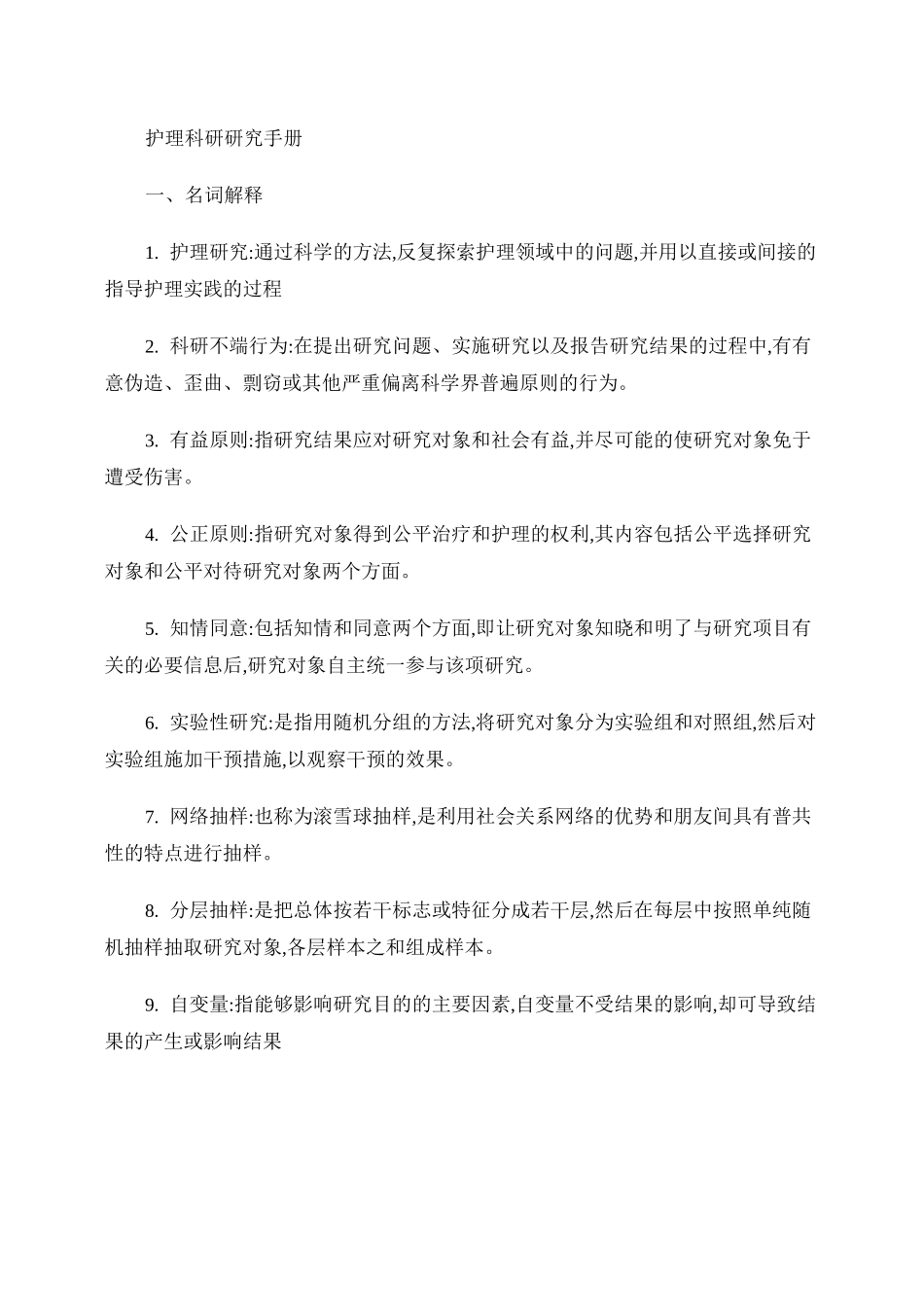 护理科研方法形成性考核册考试概要_第1页