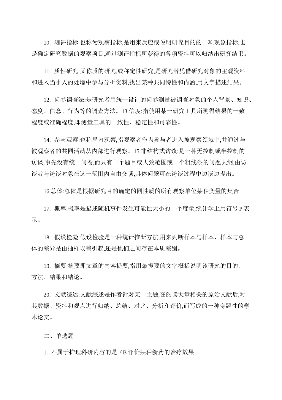 护理科研方法形成性考核册考试概要_第2页