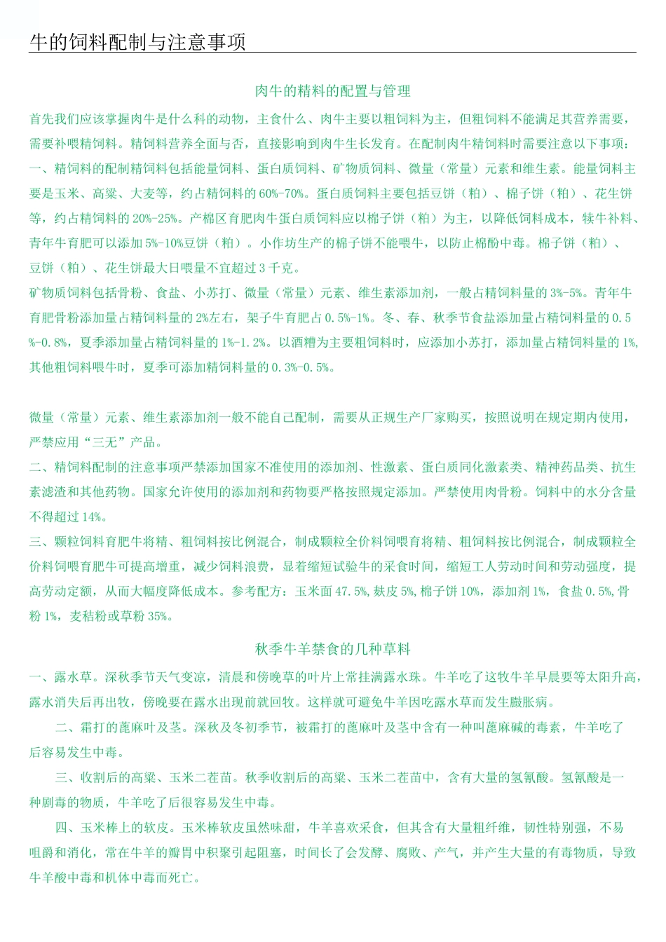 牛的饲料配制与注意事项完整版_第2页