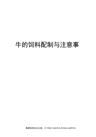 牛的饲料配制与注意事项完整版
