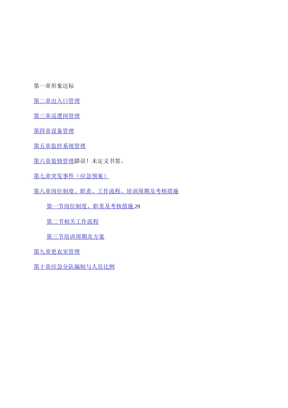 秩序维护服务方案_第2页