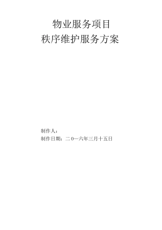 秩序维护服务方案