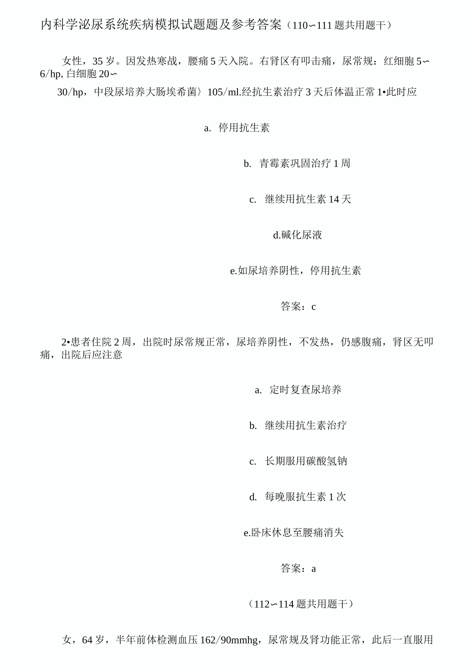 内科学泌尿系统疾病模拟试题题及参考答案_第1页