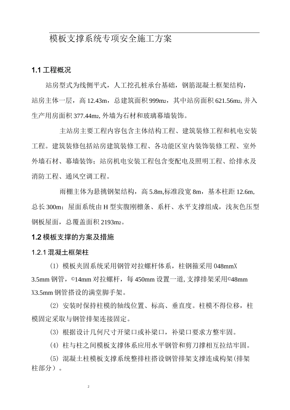 模板支撑系统专项安全施工方案1_第2页