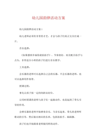 幼儿园韵律活动方案