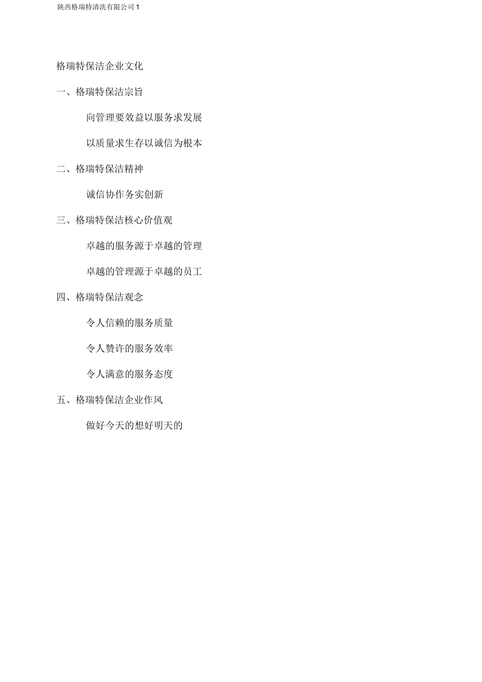 日常保洁计划书_第1页