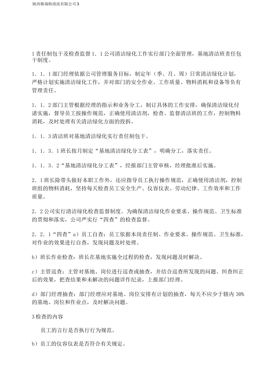 日常保洁计划书_第3页