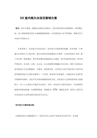 室内高尔夫营销方案