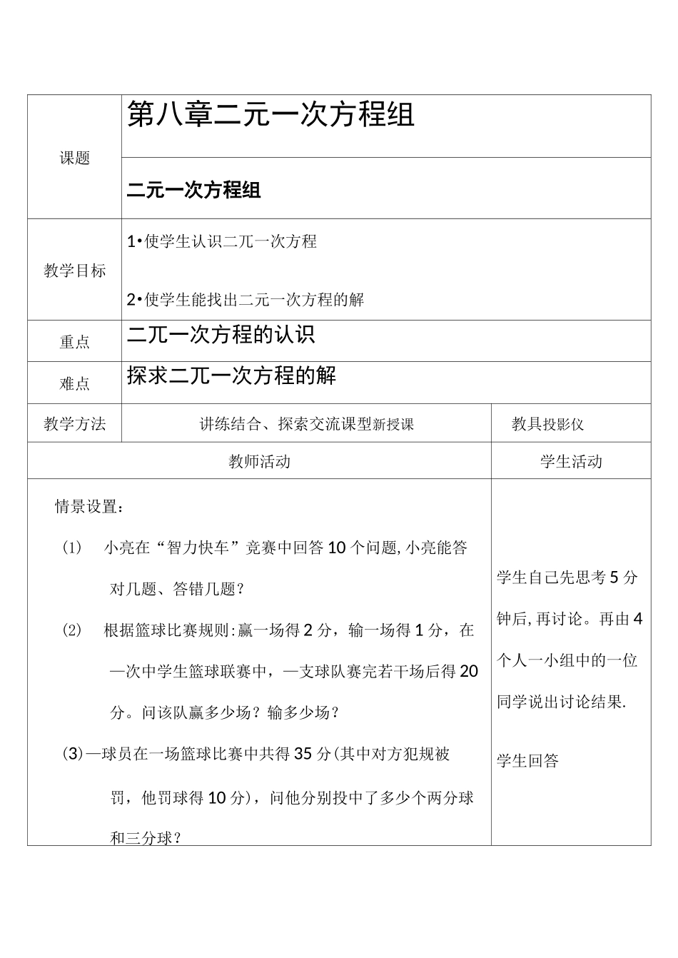 二元一次方程组教案全套教案_第1页