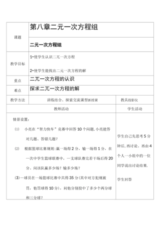 二元一次方程组教案全套教案