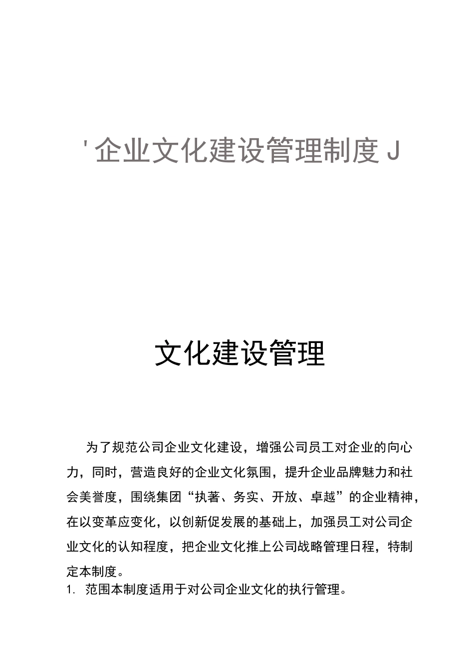 企业文化建设管理制度_第1页