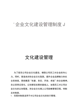 企业文化建设管理制度