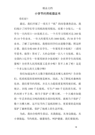 小学节约用纸倡议书