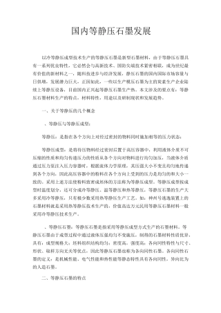 国内等静压石墨发展