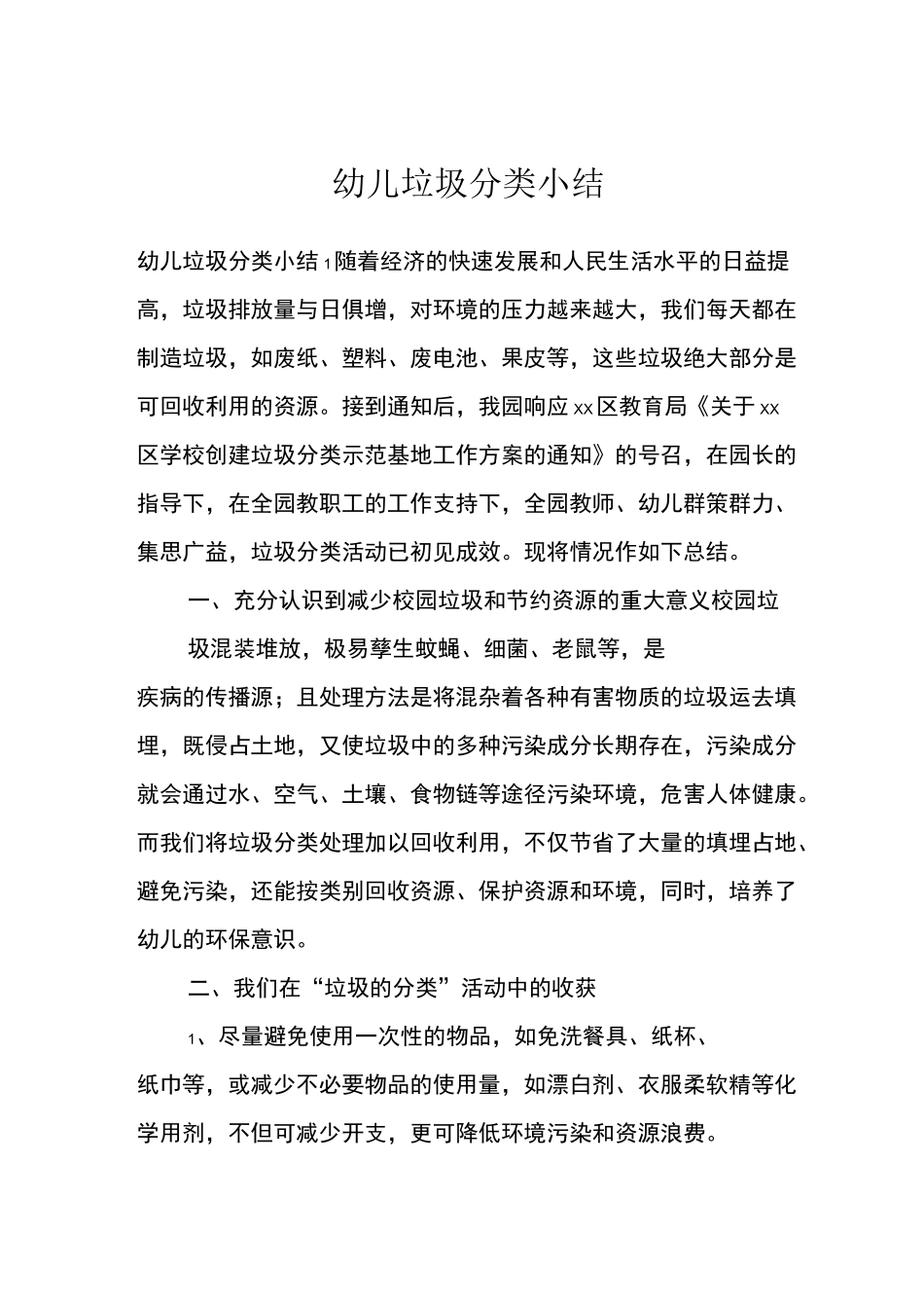 幼儿垃圾分类小结_第1页