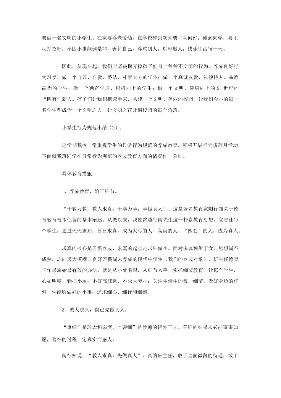 小学生行为规范小结篇_第2页