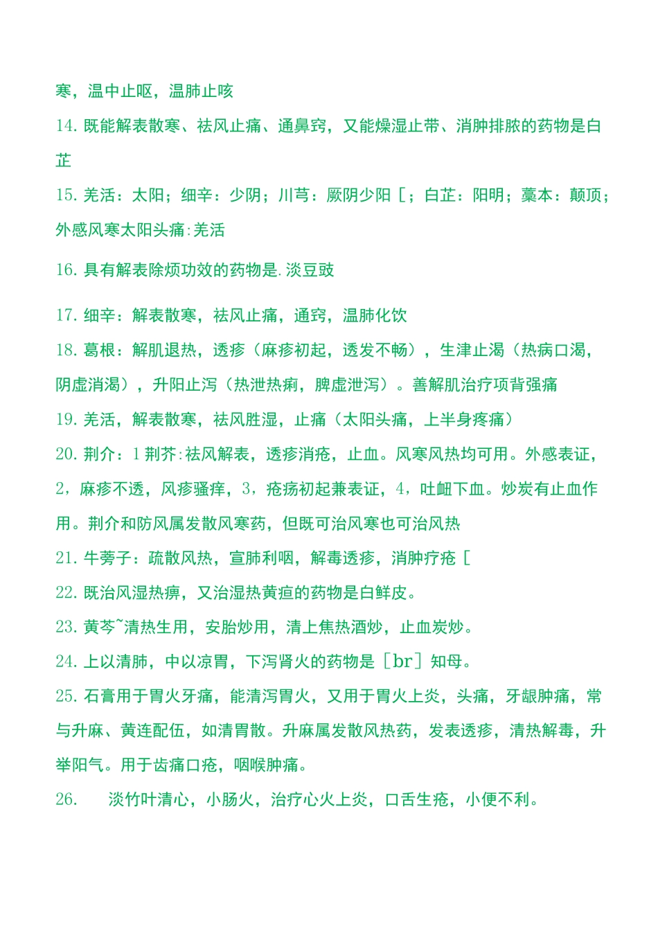 中西结合内科中级----中药汇总_第2页