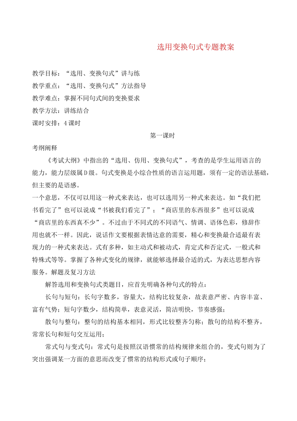 选用 变换句式 专题教案_第1页