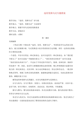 选用 变换句式 专题教案