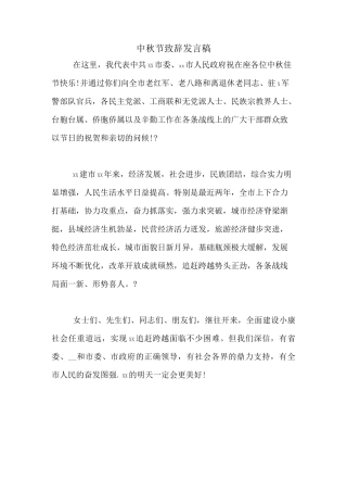 中秋节致辞发言稿