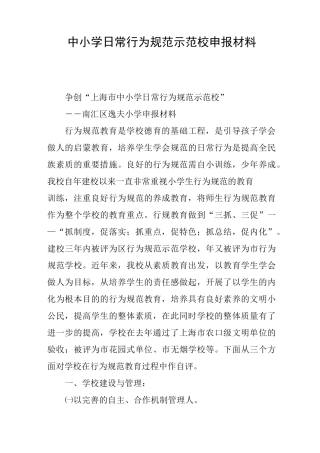 中小学日常行为规范示范校申报材料