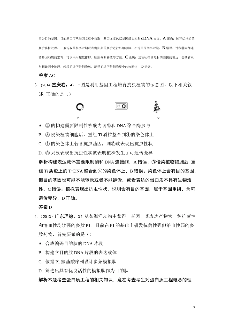 五年高考真题 基因工程_第3页